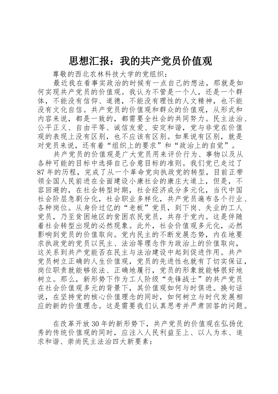 思想汇报：我的共产党员价值观_第1页