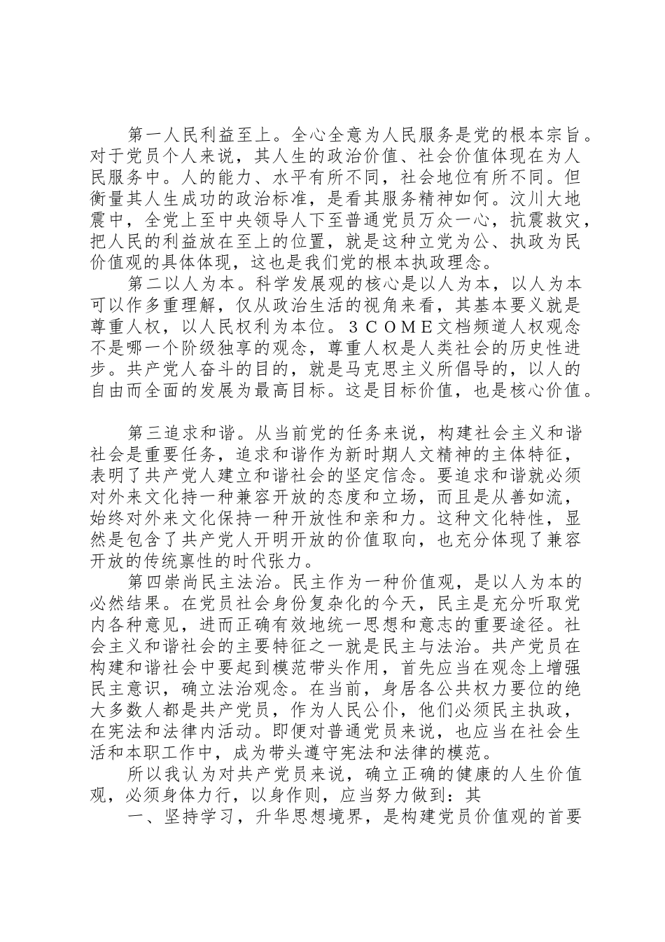 思想汇报：我的共产党员价值观_第2页