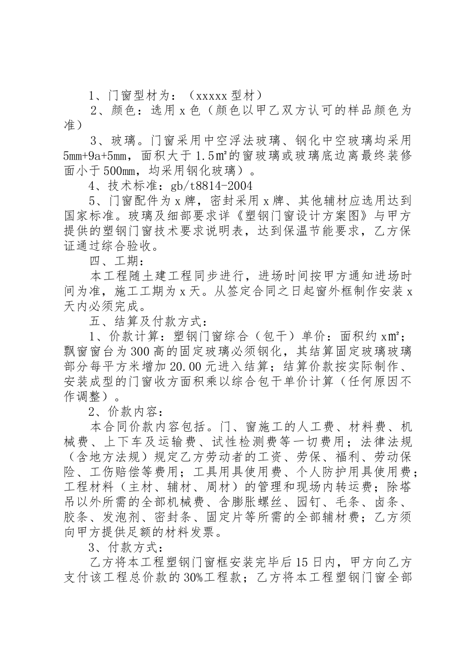 塑钢门窗』塑钢门窗计划书范本_第2页