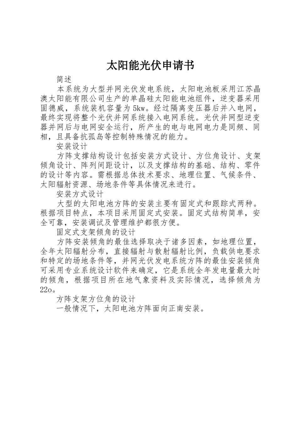 太阳能光伏申请书_第1页