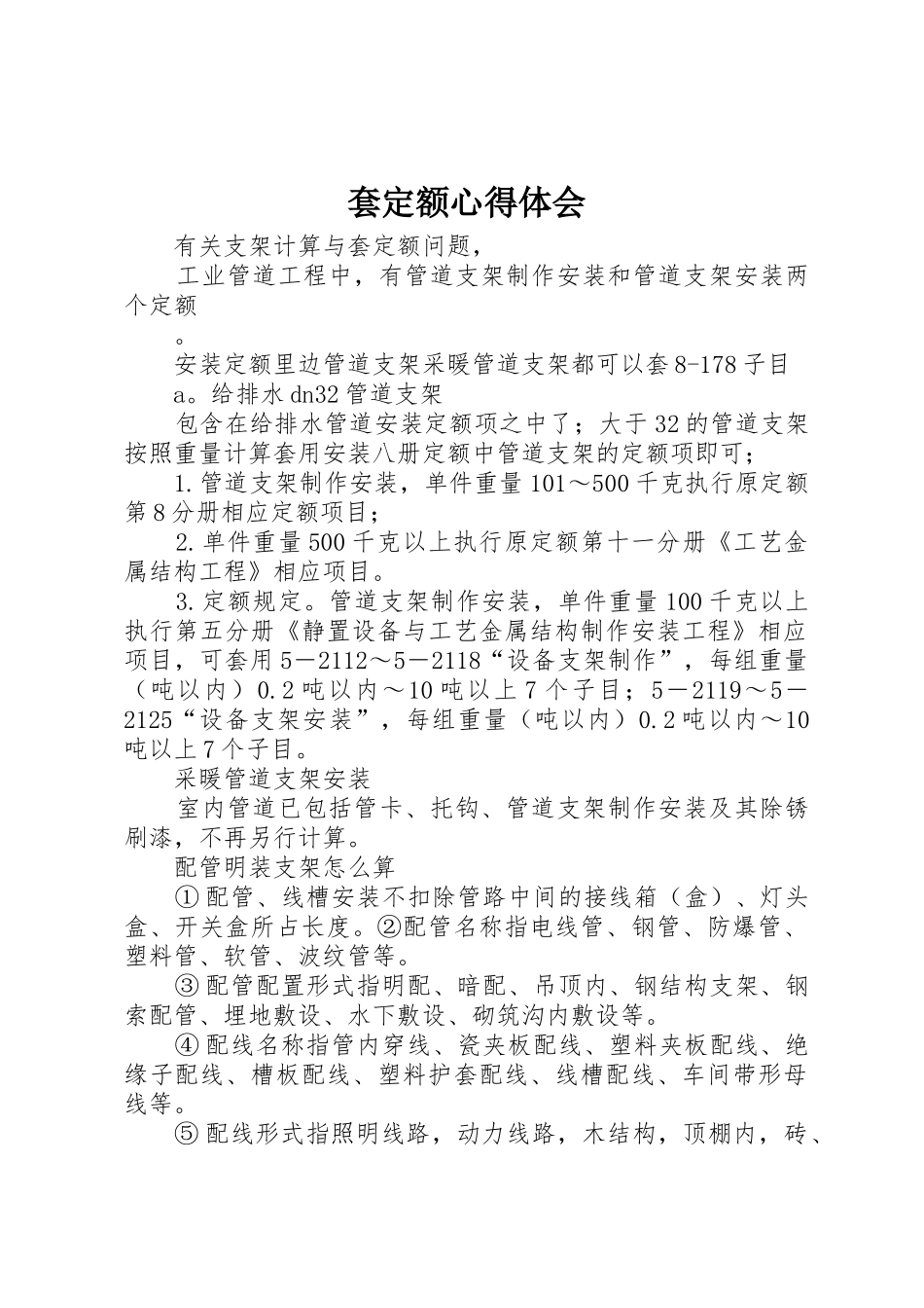 套定额心得体会_第1页