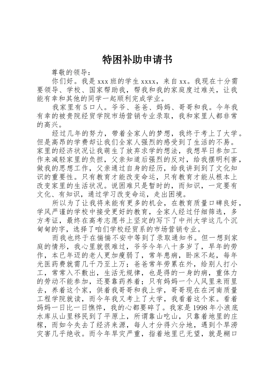 特困补助申请书_第1页