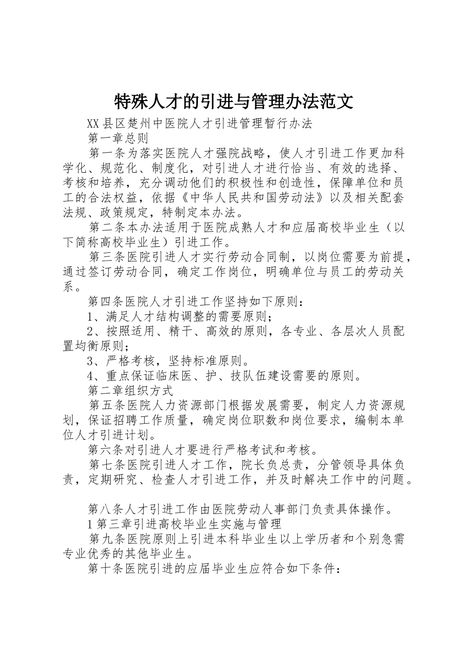 特殊人才的引进与管理办法范文_1_第1页