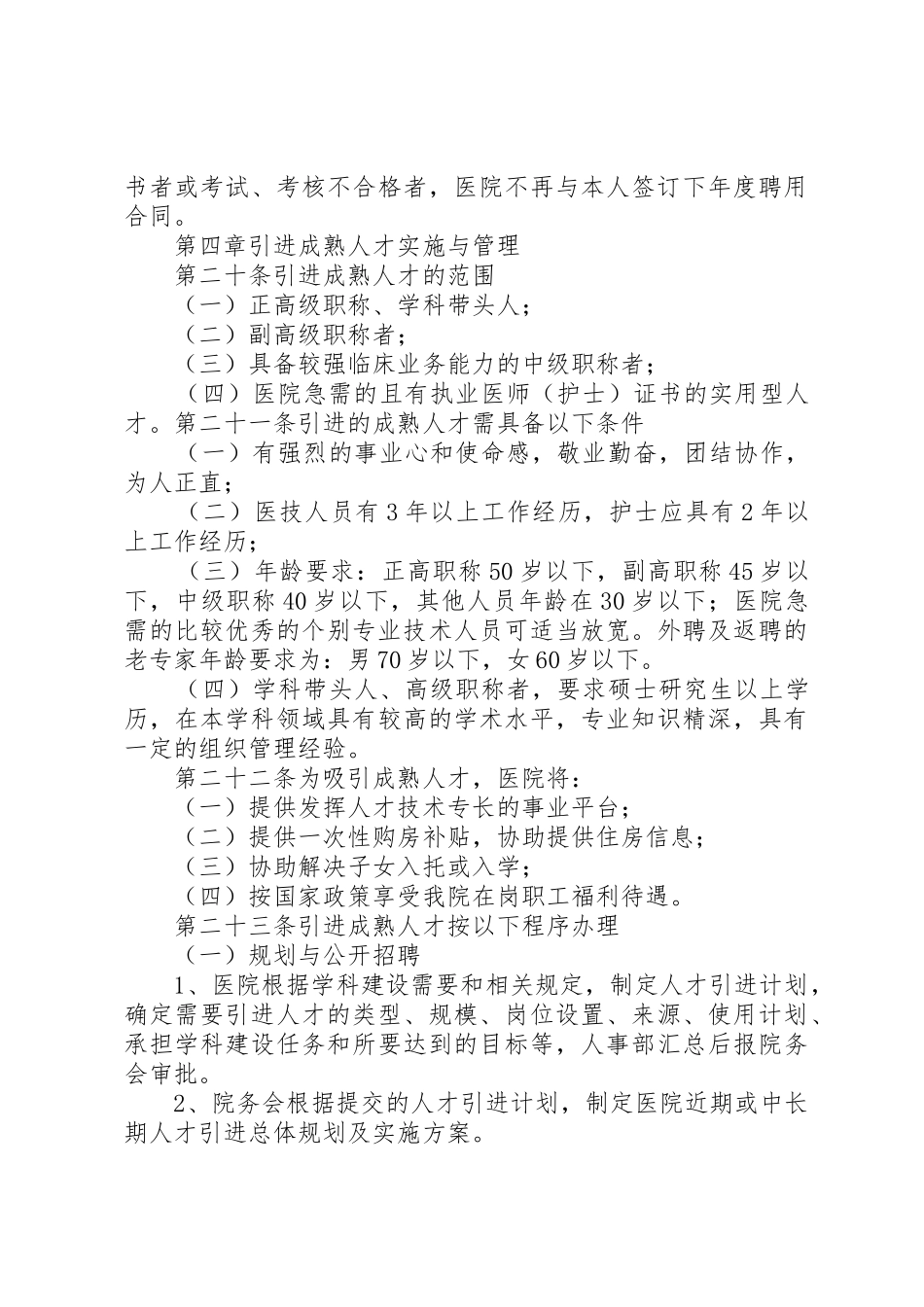 特殊人才的引进与管理办法范文_1_第3页