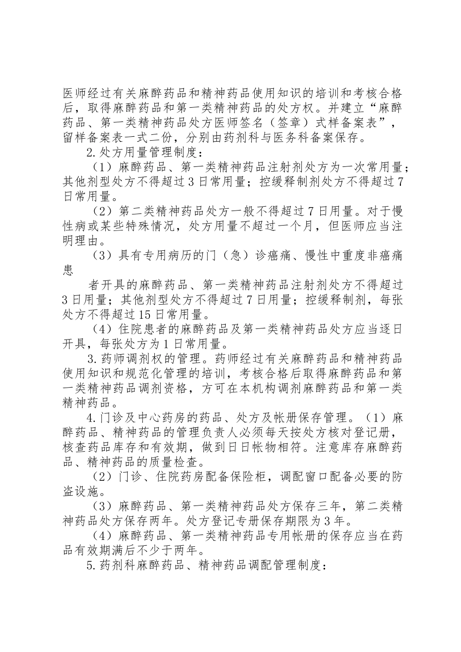 特殊药品管理制度及程序_第2页