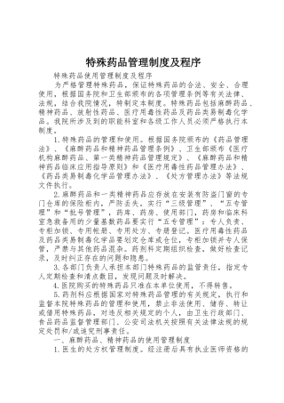 特殊药品管理制度及程序