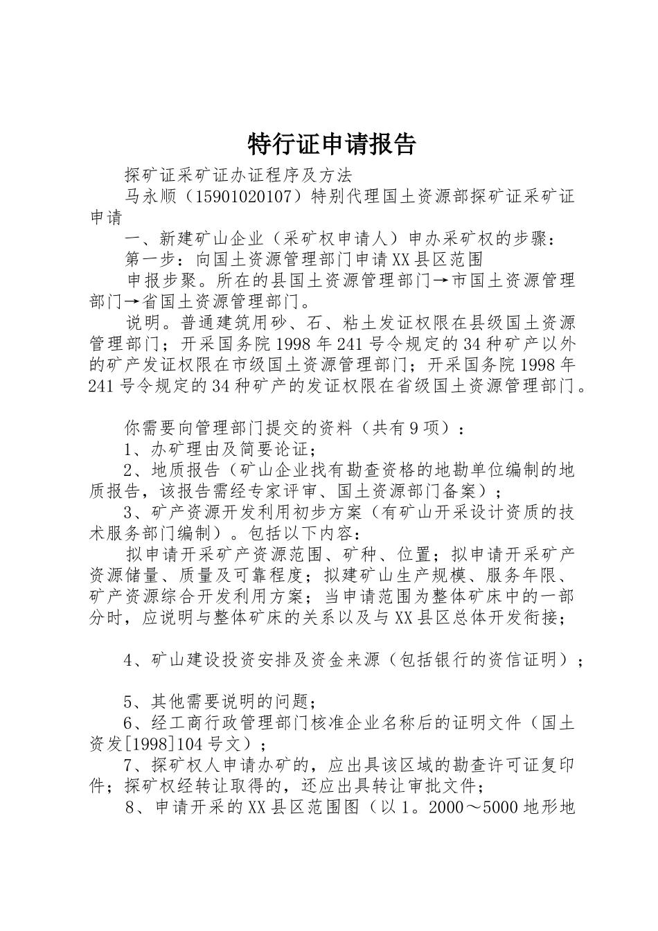 特行证申请报告_第1页