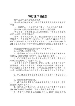 特行证申请报告