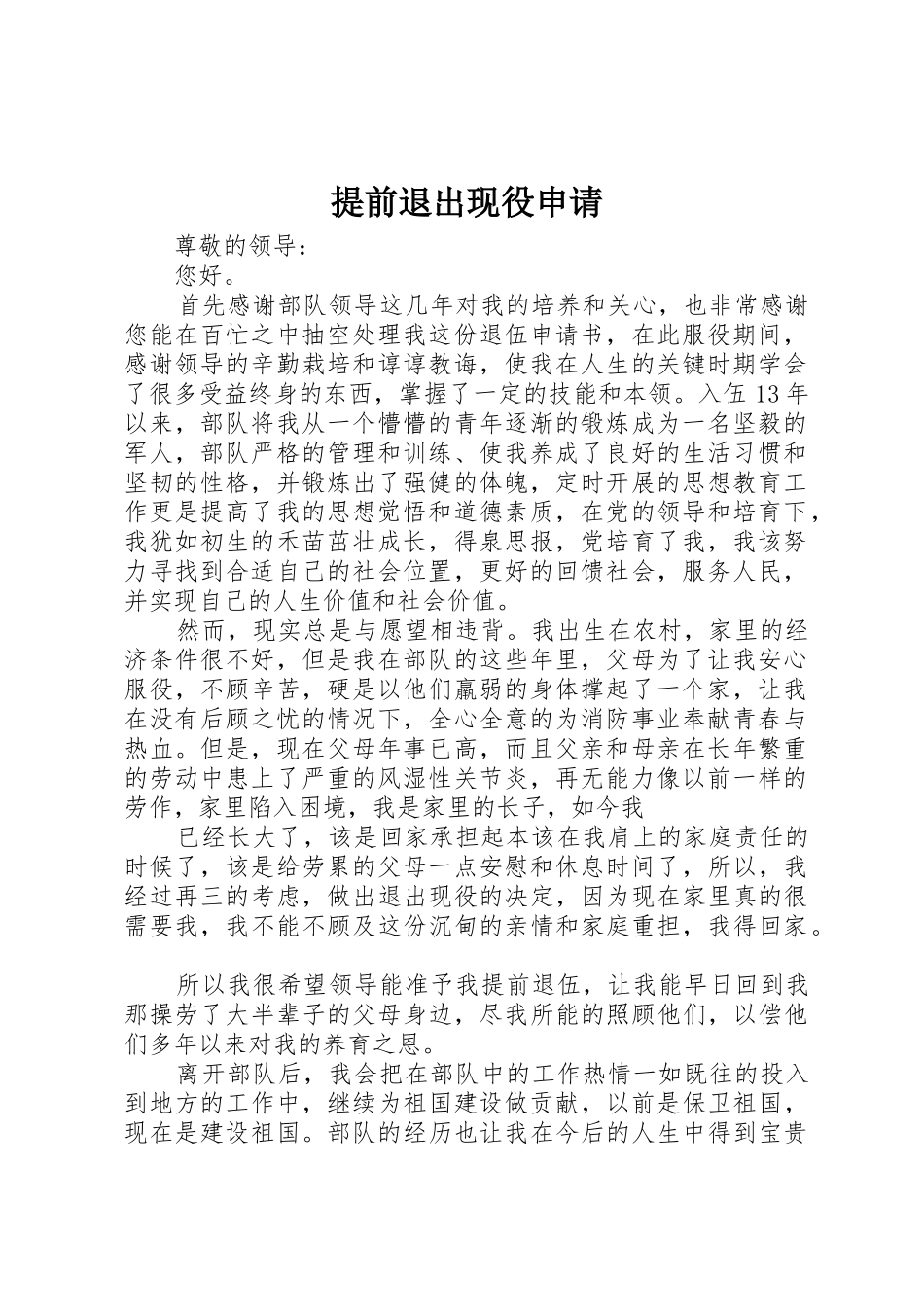 提前退出现役申请_第1页