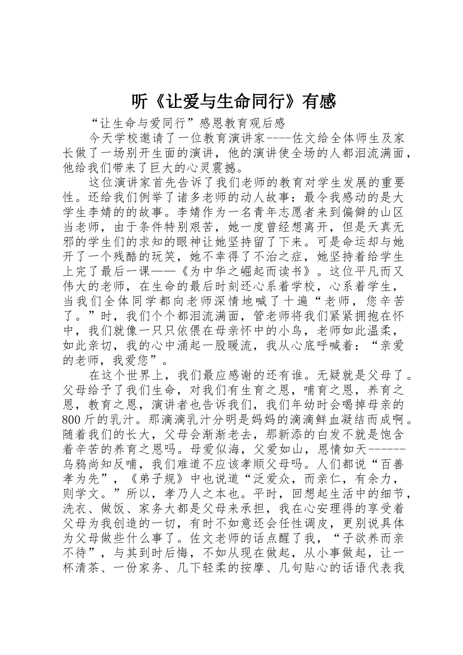 听《让爱与生命同行》有感_第1页