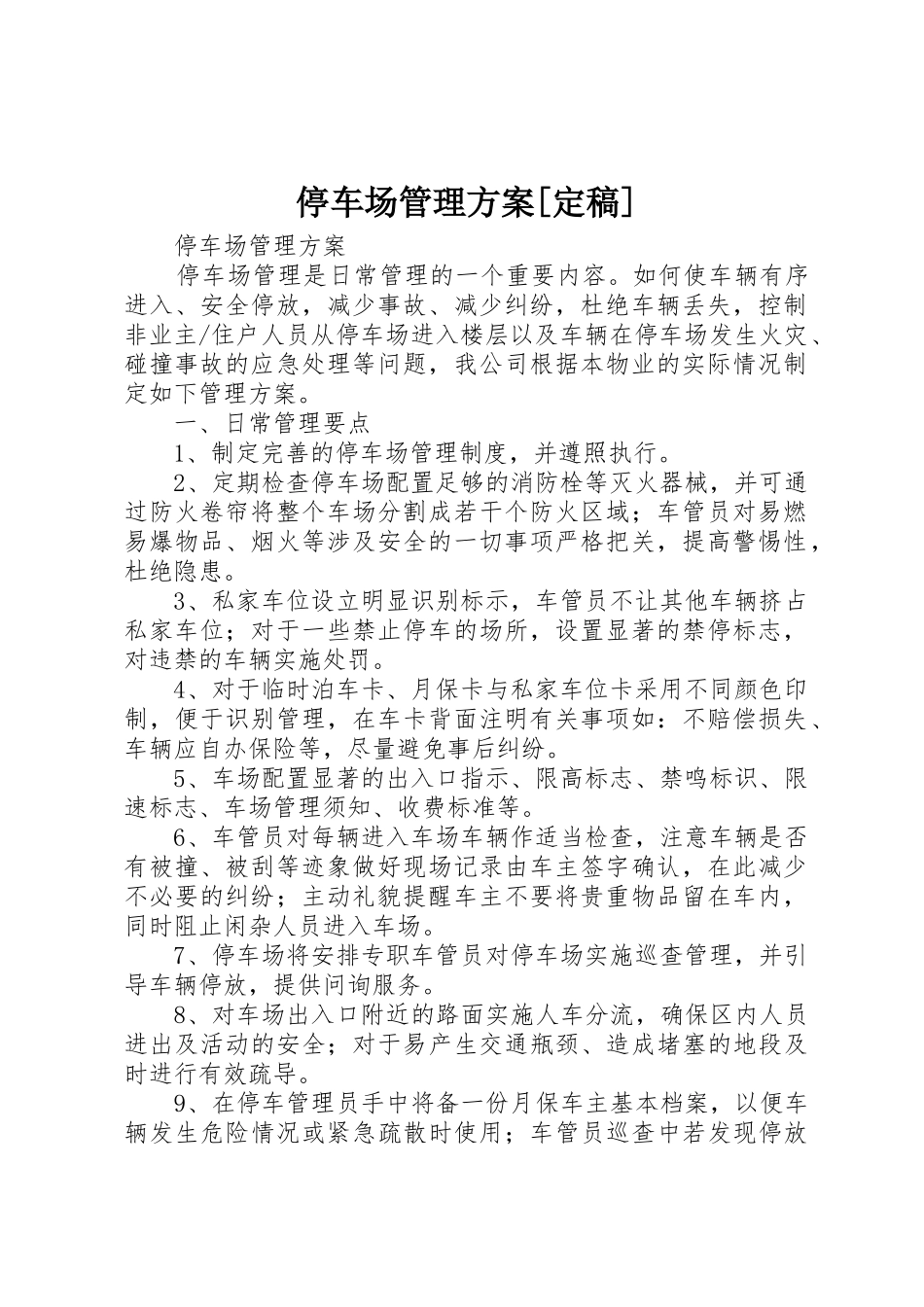 停车场管理方案[定稿]_1_第1页