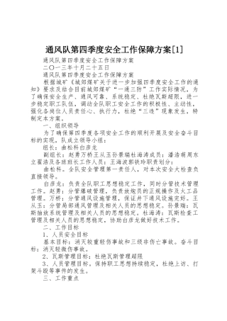通风队第四季度安全工作保障方案[1]