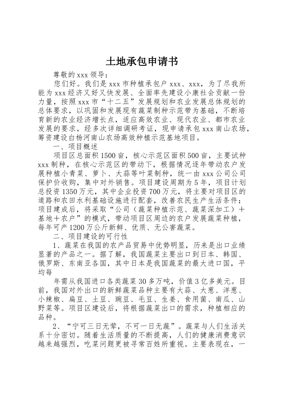土地承包申请书_第1页