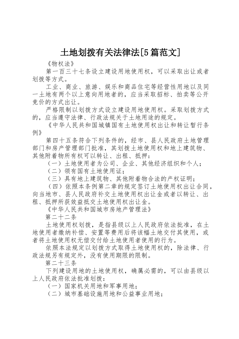 土地划拨有关法律法[5篇范文]_第1页