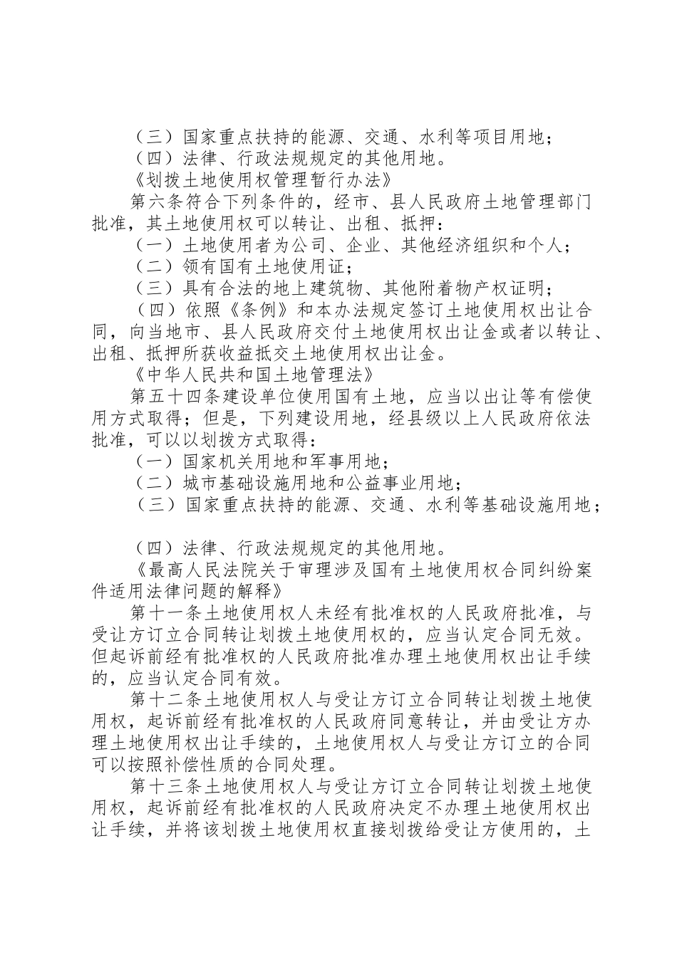 土地划拨有关法律法[5篇范文]_第2页