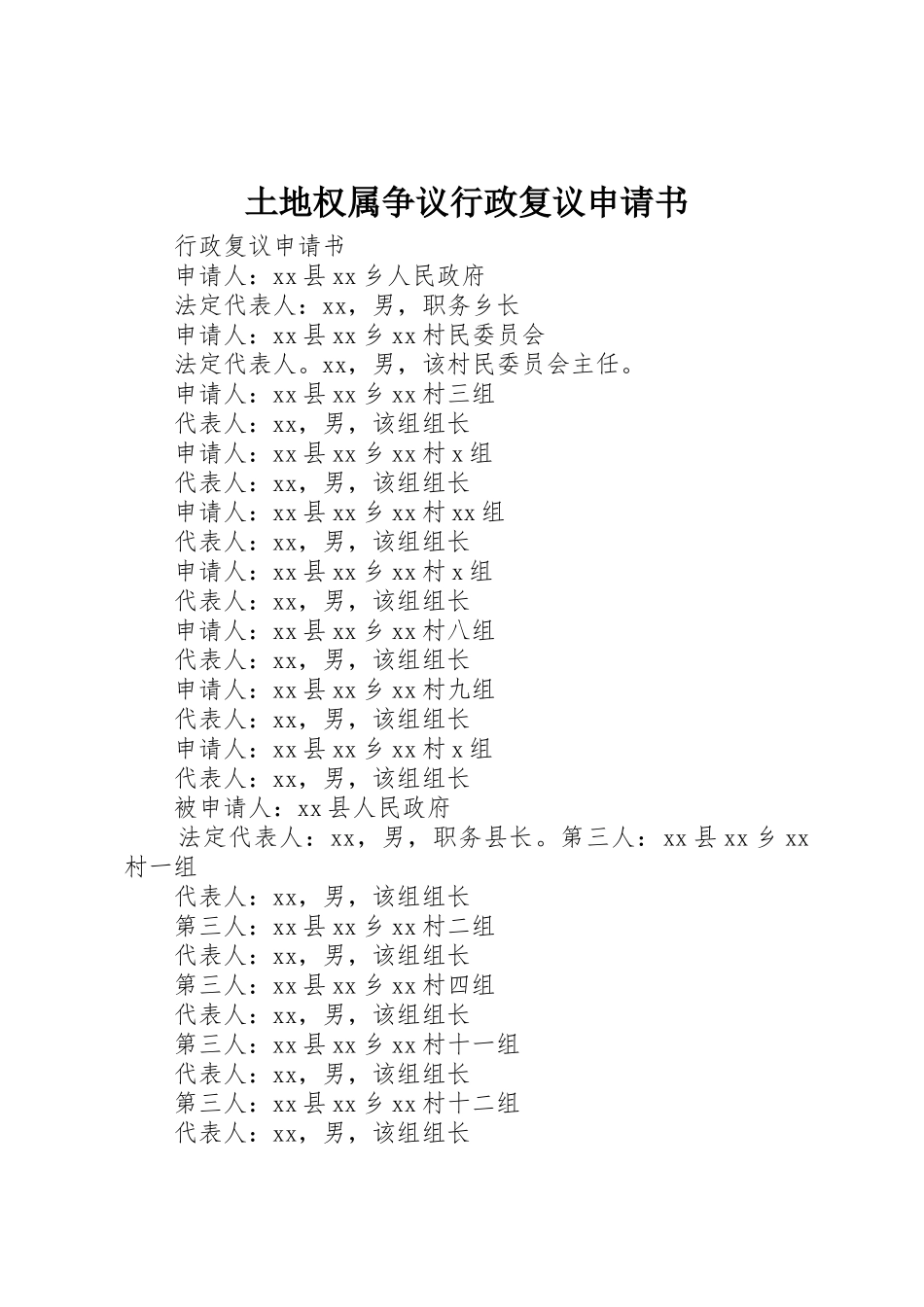 土地权属争议行政复议申请书_第1页