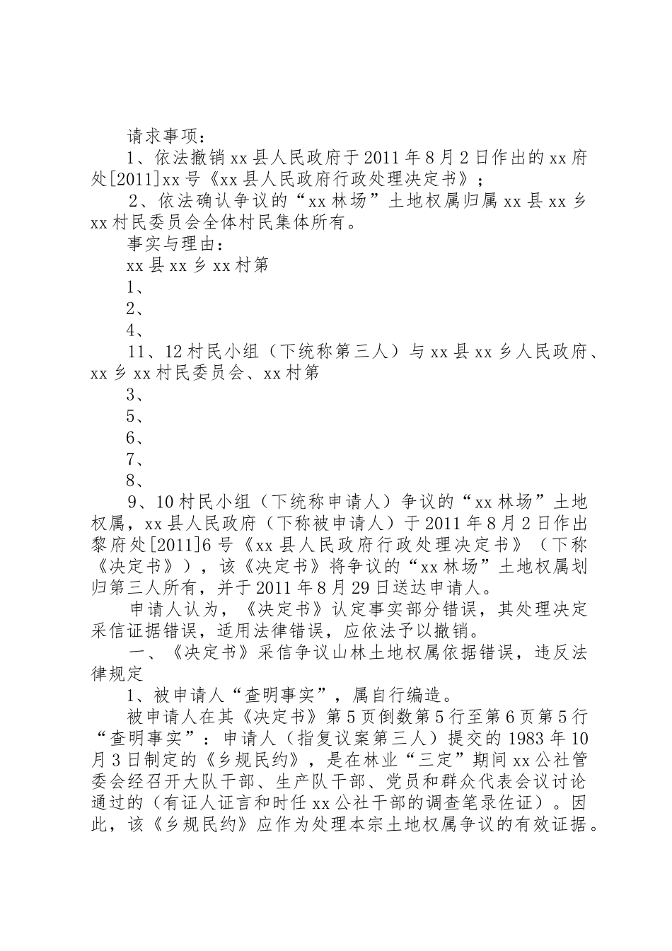 土地权属争议行政复议申请书_第2页