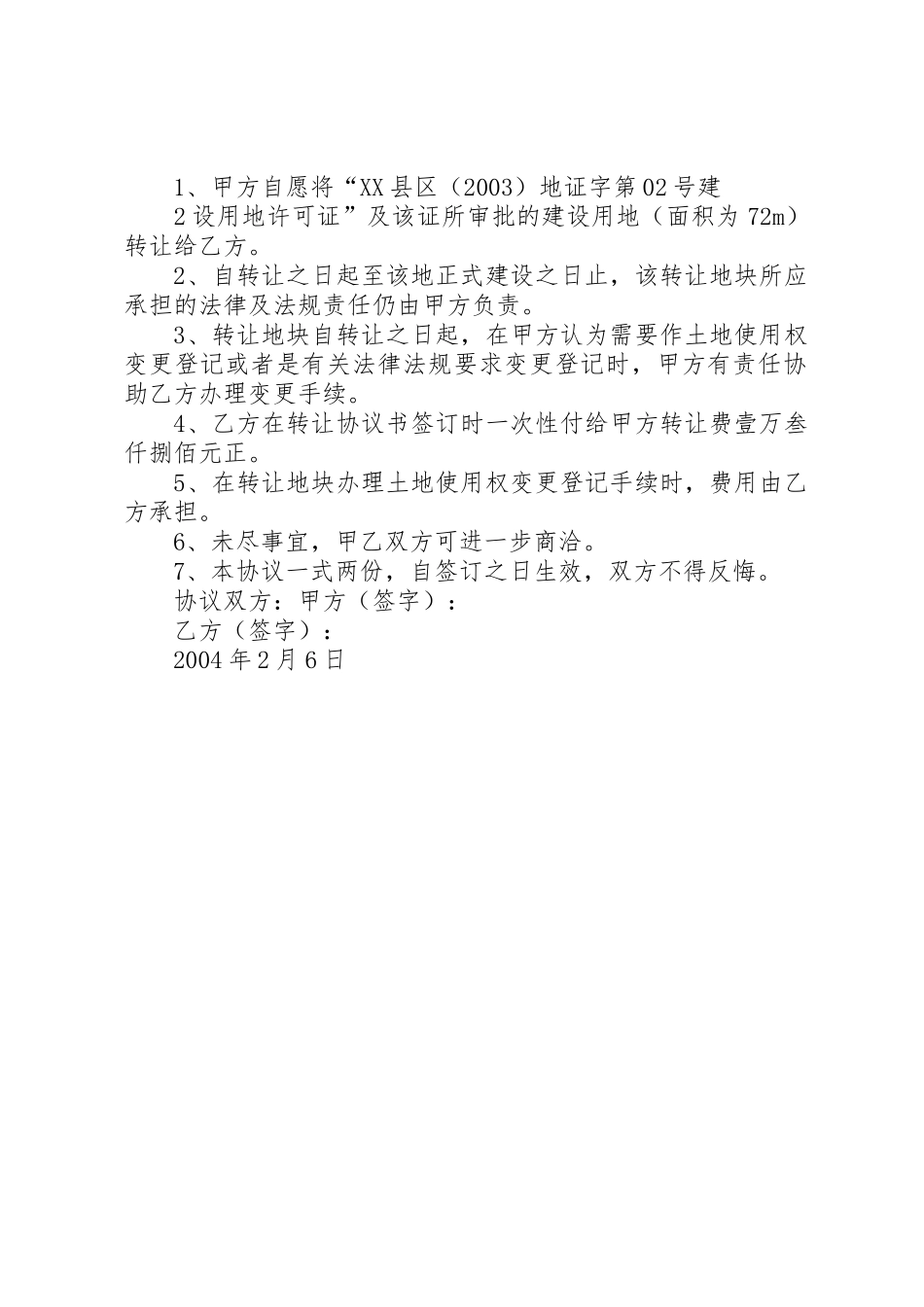 土地使用权变更登记申请报告_第2页