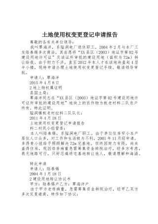 土地使用权变更登记申请报告
