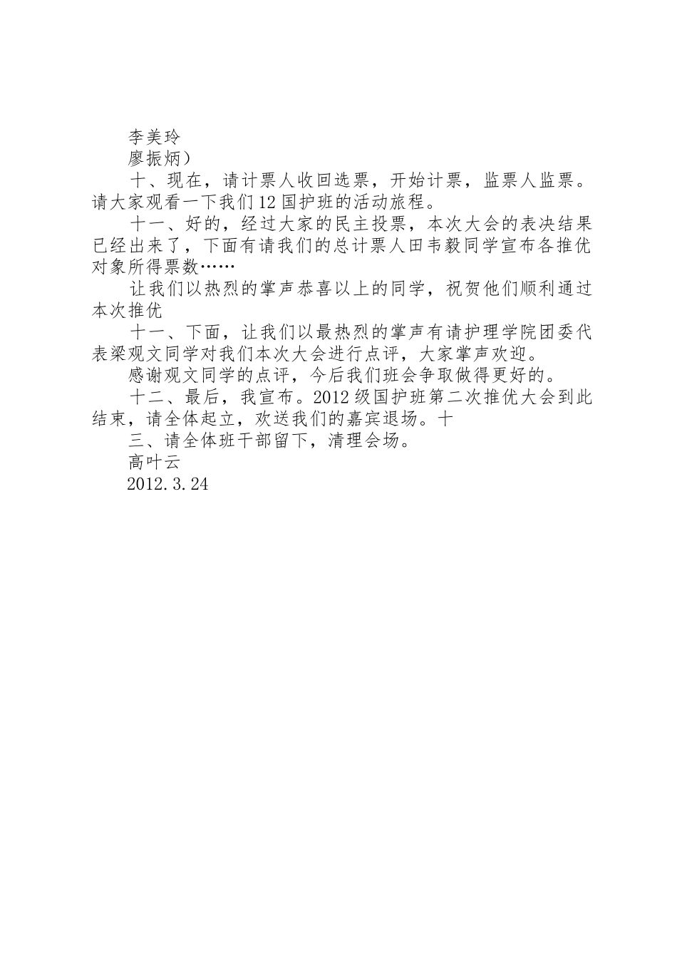 团日评优大会主持稿_第3页