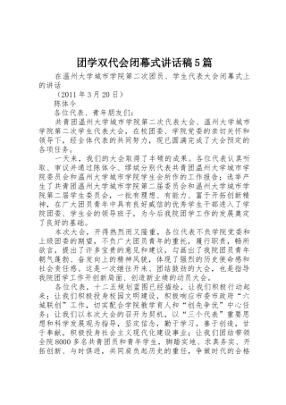 团学双代会闭幕式讲话稿5篇
