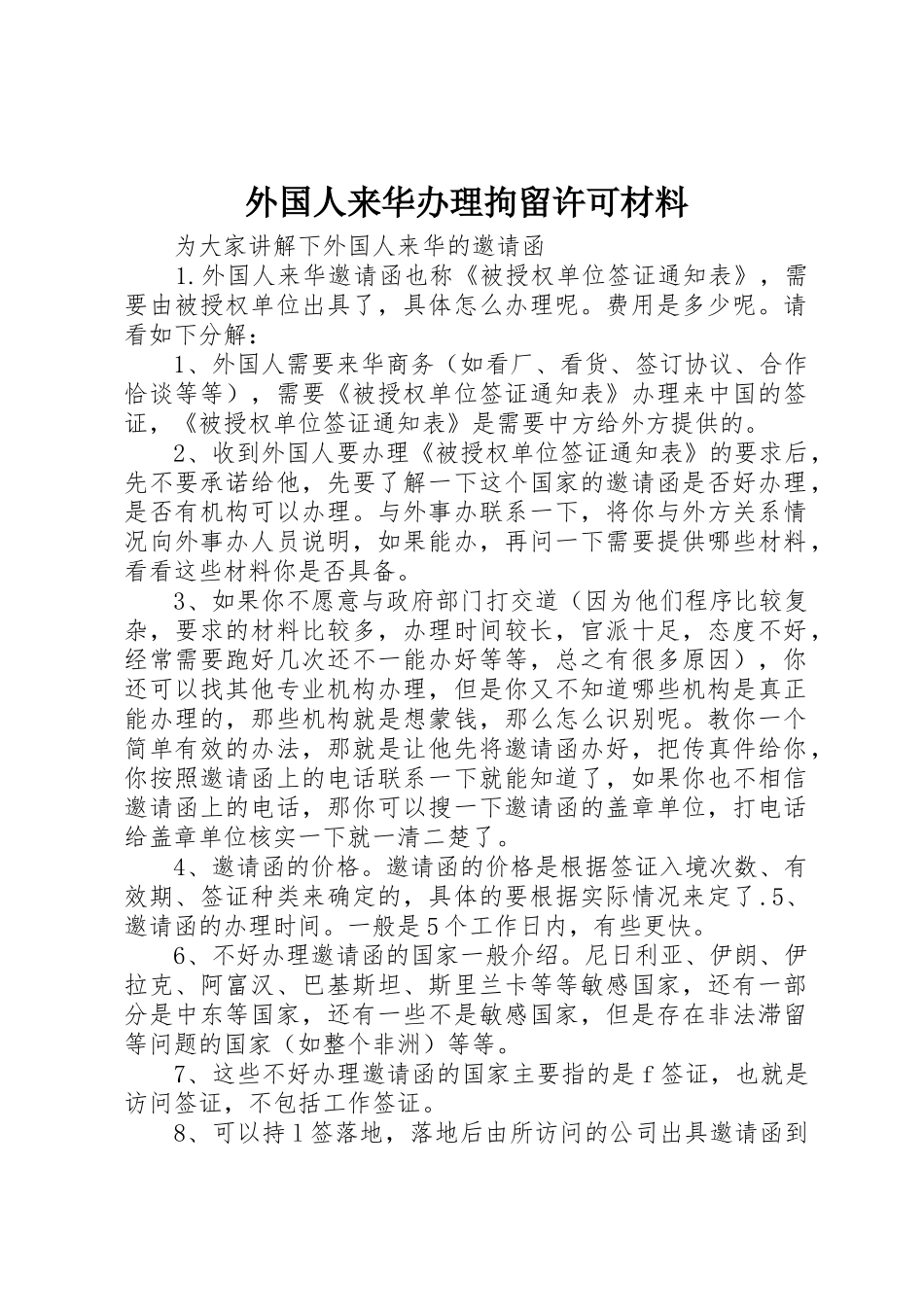 外国人来华办理拘留许可材料_第1页