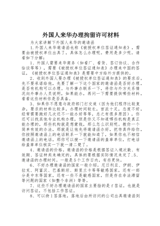 外国人来华办理拘留许可材料