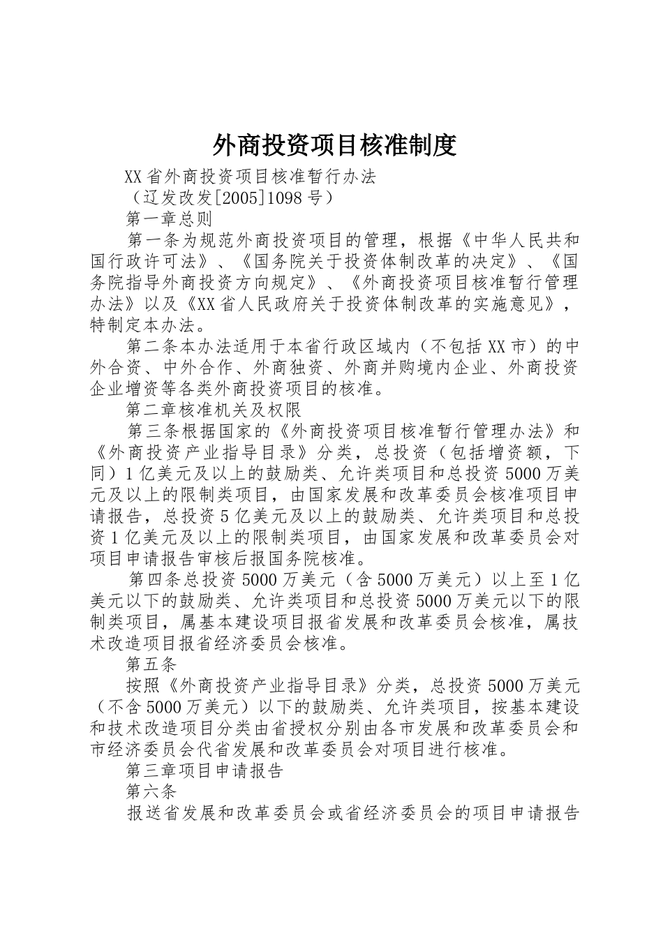 外商投资项目核准制度_1_第1页