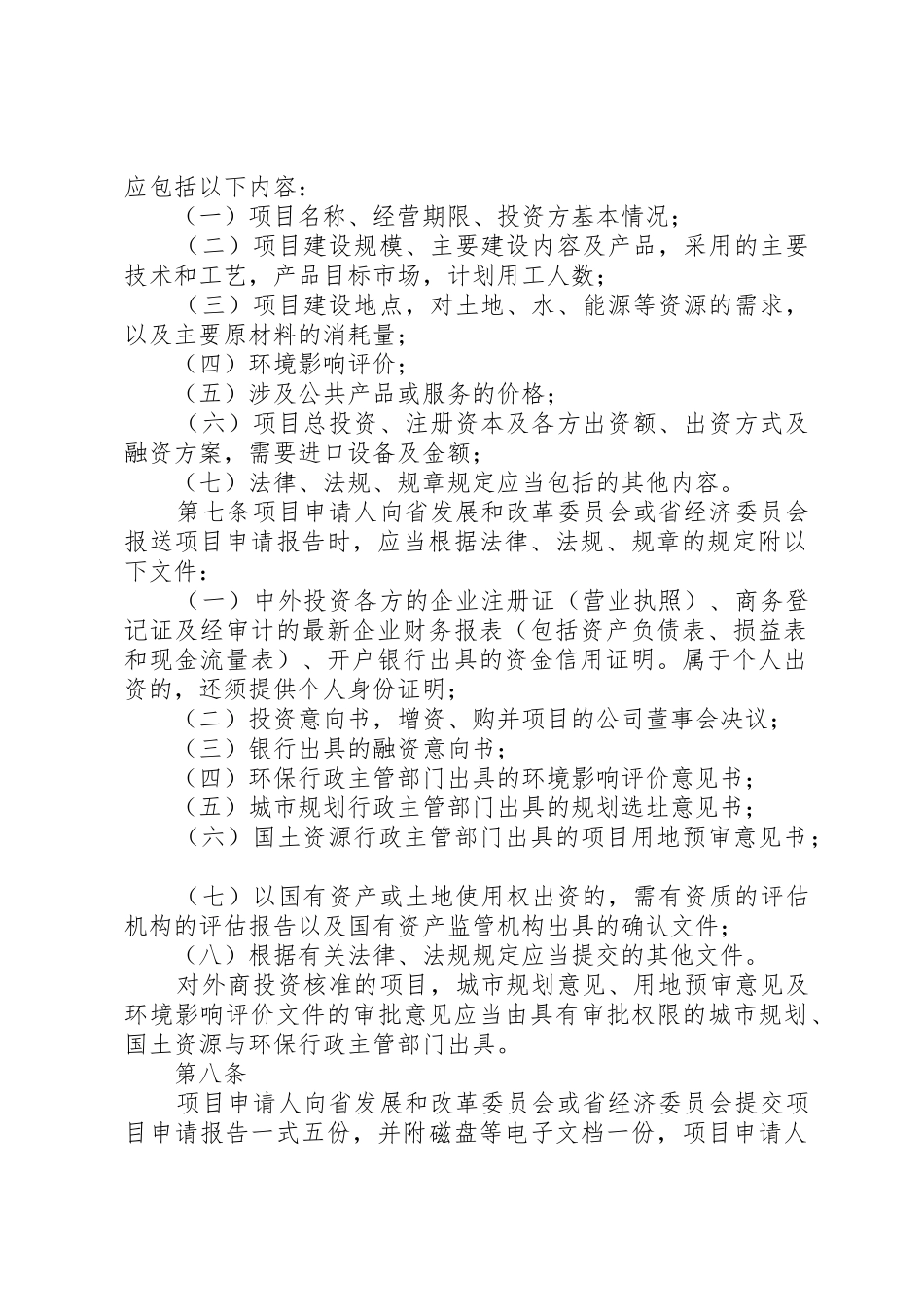 外商投资项目核准制度_1_第2页