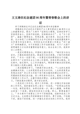 王文涛在纪念建团90周年暨青春歌会上的讲话
