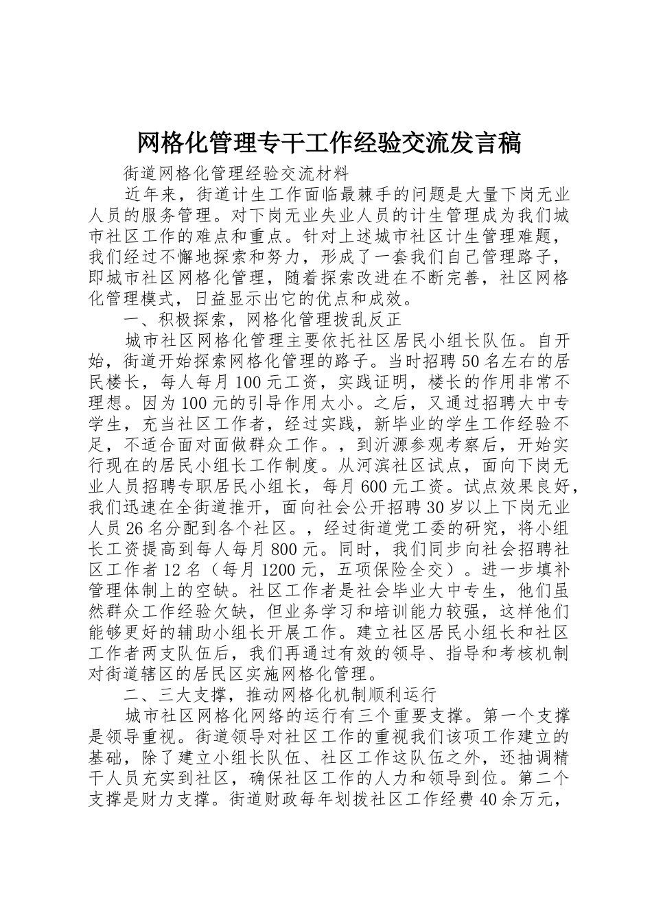 网格化管理专干工作经验交流发言稿_1_第1页