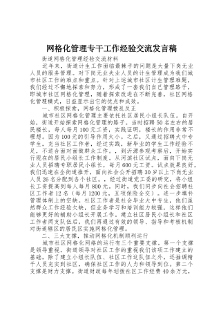 网格化管理专干工作经验交流发言稿_1