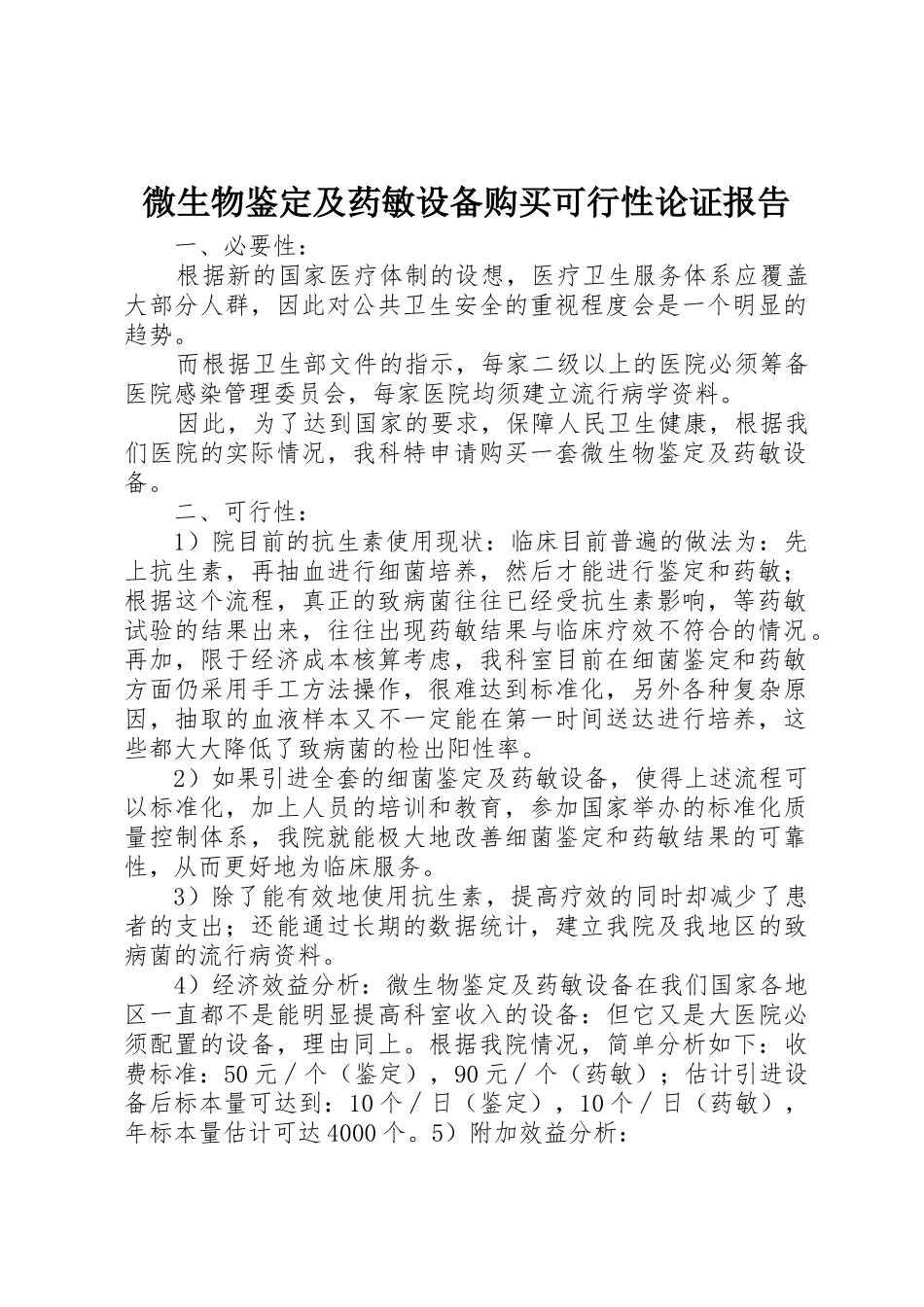 微生物鉴定及药敏设备购买可行性论证报告_第1页