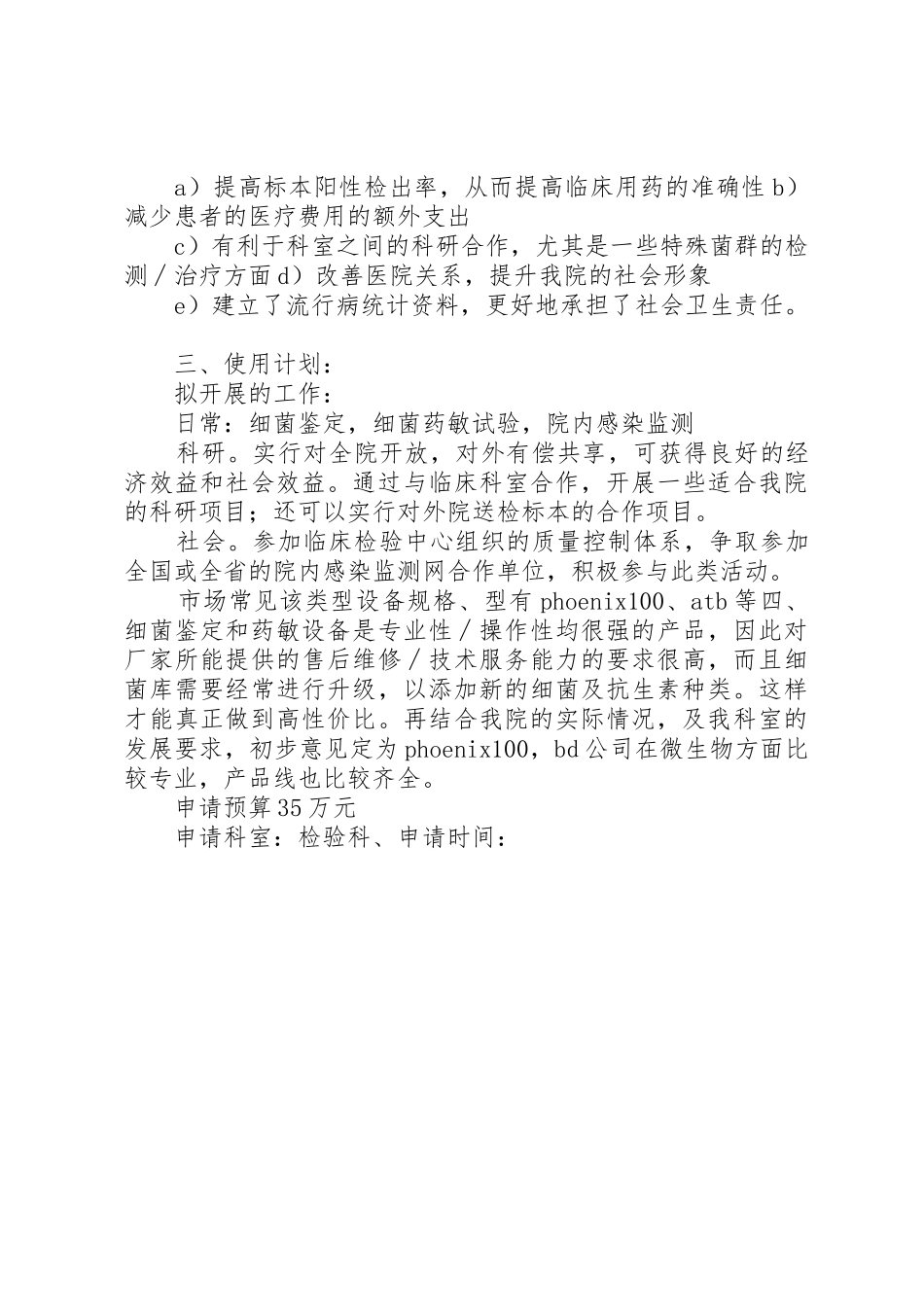 微生物鉴定及药敏设备购买可行性论证报告_第2页