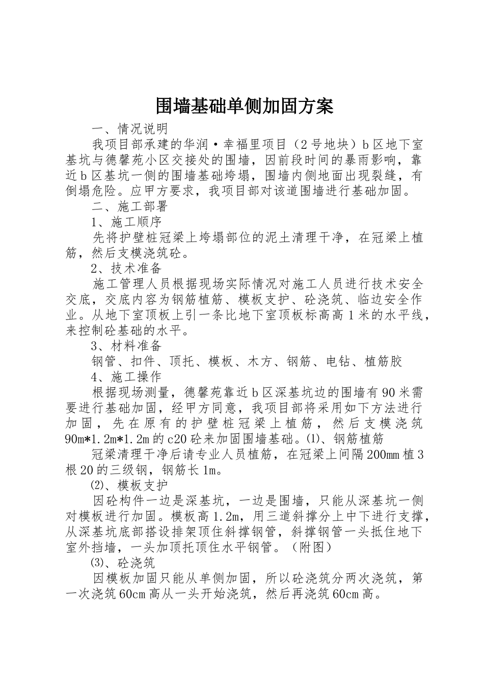围墙基础单侧加固方案_第1页