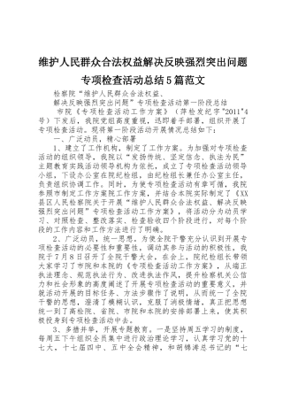 维护人民群众合法权益解决反映强烈突出问题专项检查活动总结5篇范文