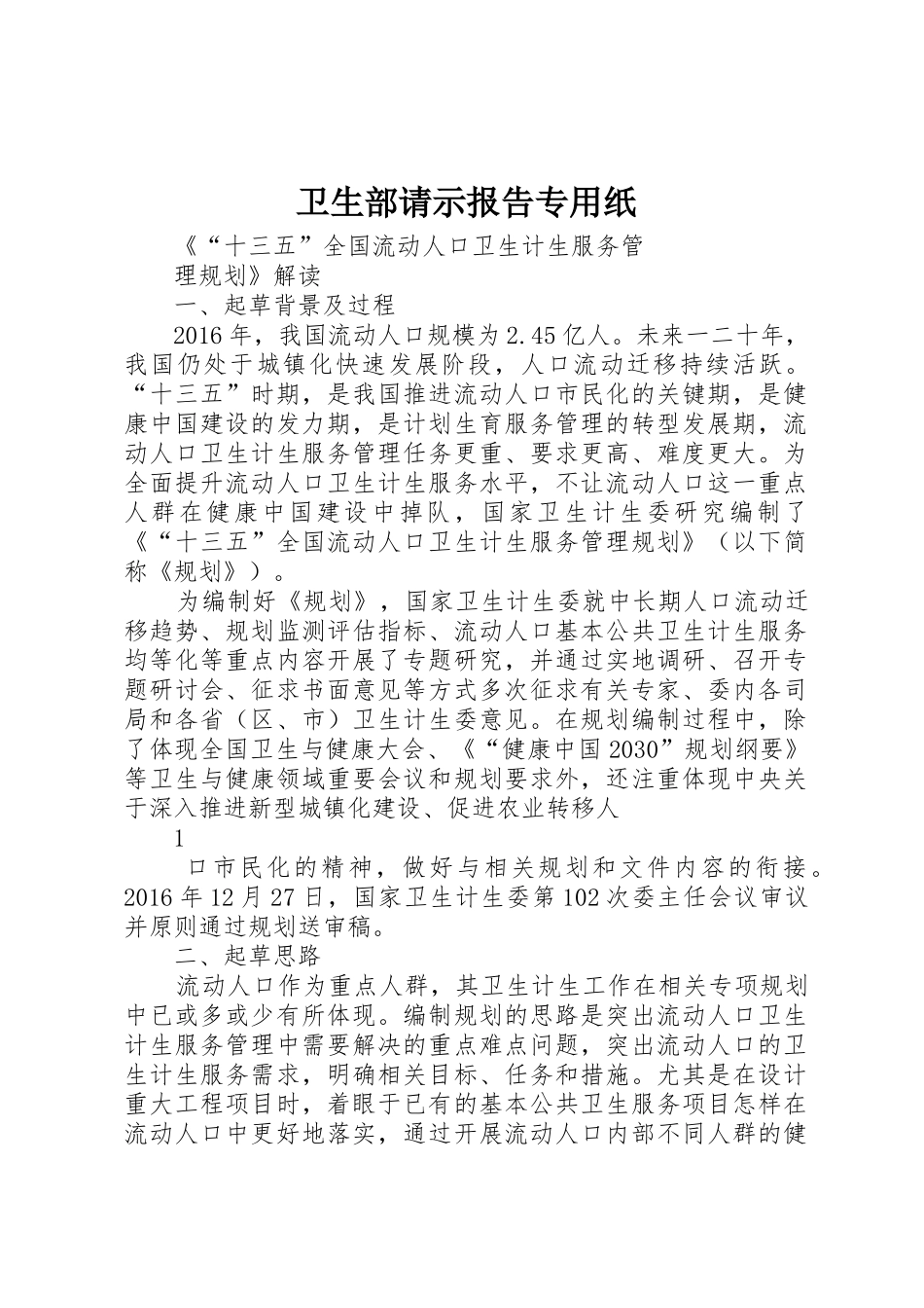 卫生部请示报告专用纸_第1页