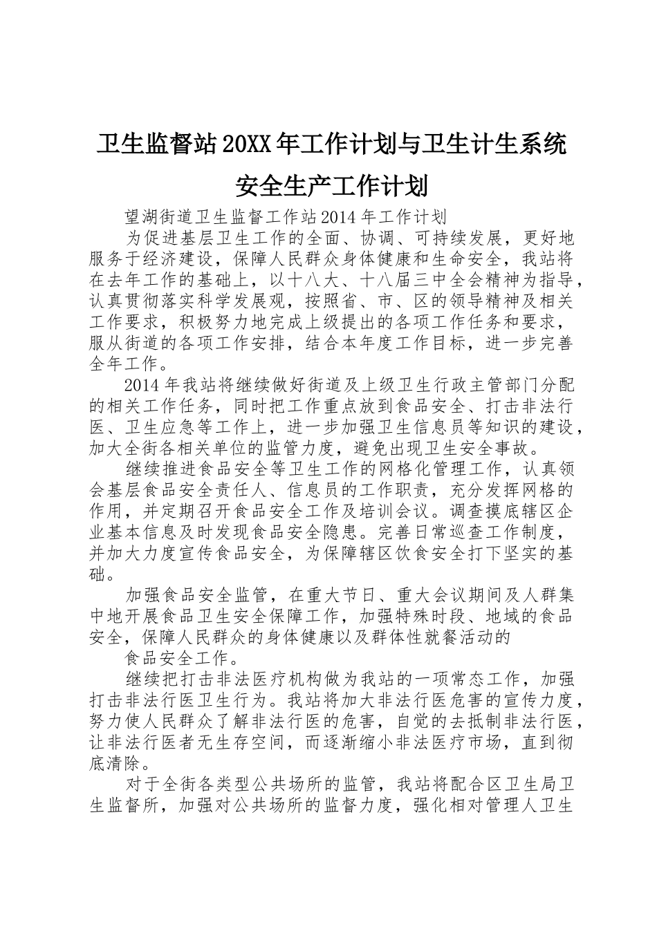 卫生监督站20XX年工作计划与卫生计生系统安全生产工作计划_第1页