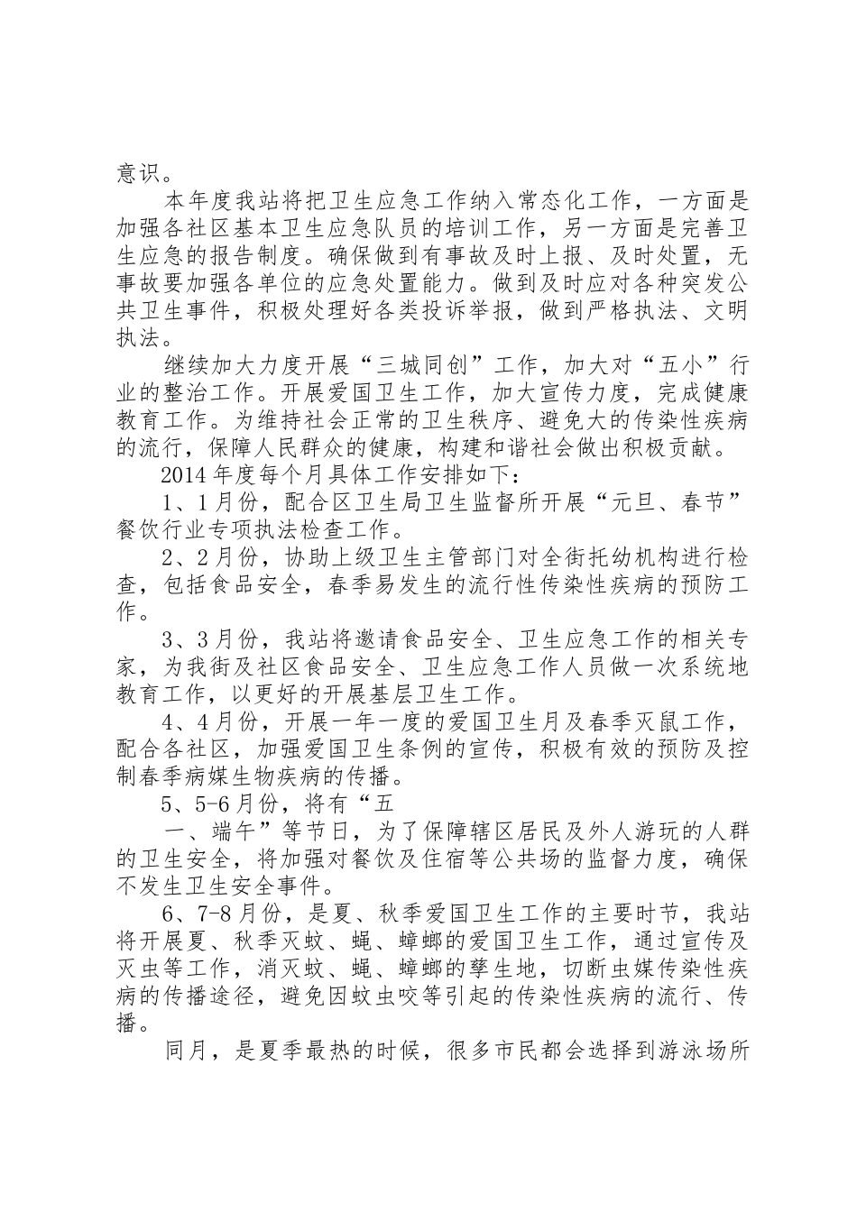 卫生监督站20XX年工作计划与卫生计生系统安全生产工作计划_第2页