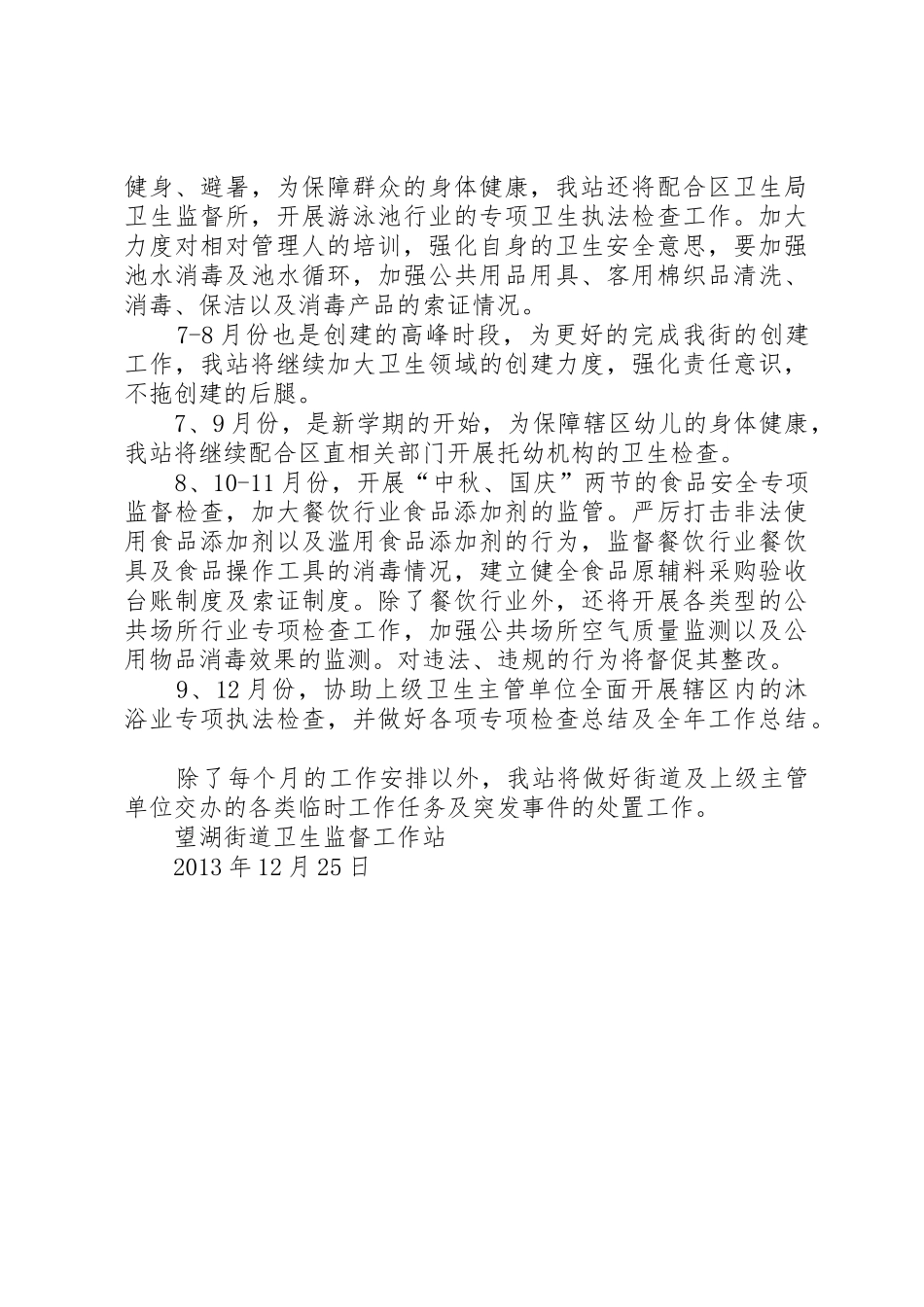 卫生监督站20XX年工作计划与卫生计生系统安全生产工作计划_第3页