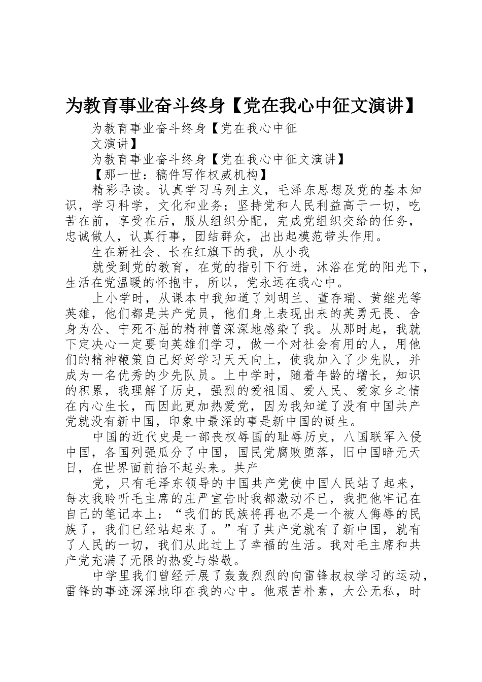 为教育事业奋斗终身【党在我心中征文演讲】_第1页