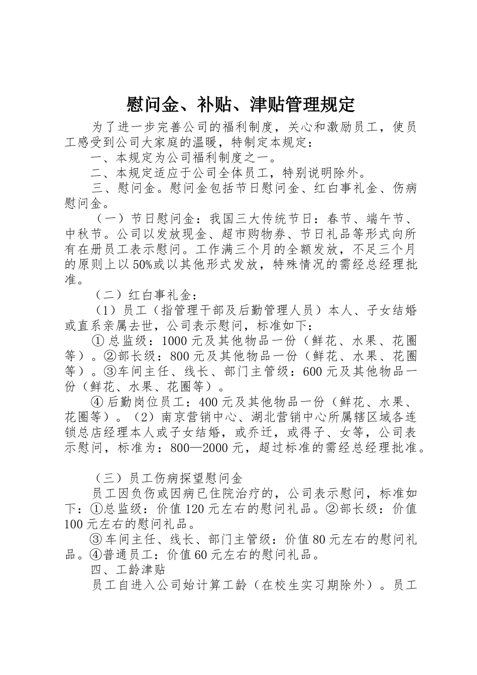 慰问金、补贴、津贴管理规定_第1页