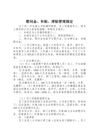 慰问金、补贴、津贴管理规定