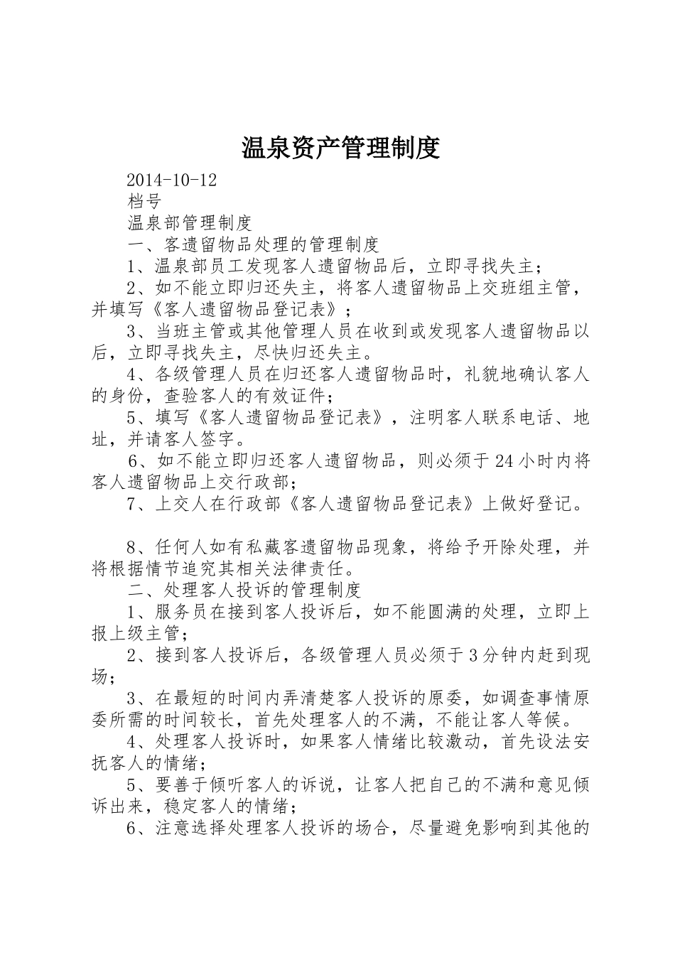 温泉资产管理制度_第1页