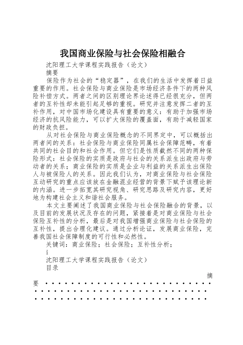 我国商业保险与社会保险相融合_第1页