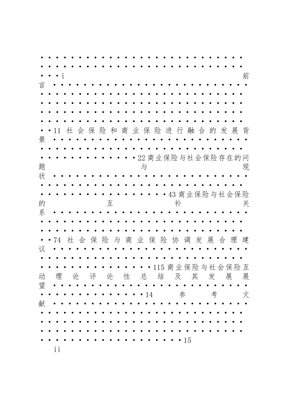 我国商业保险与社会保险相融合_第2页