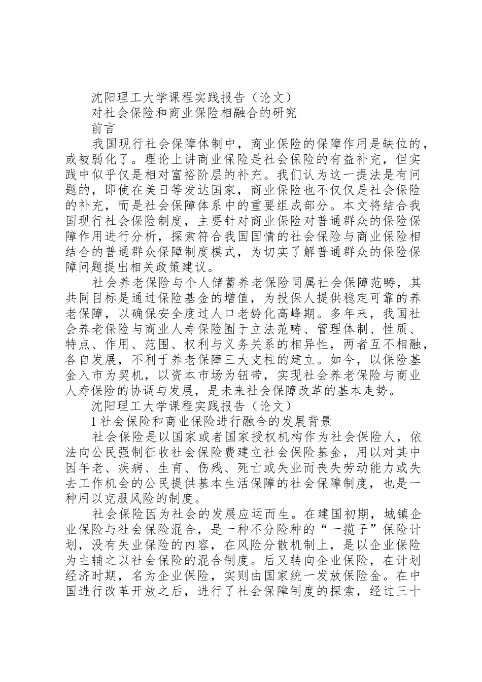 我国商业保险与社会保险相融合_第3页