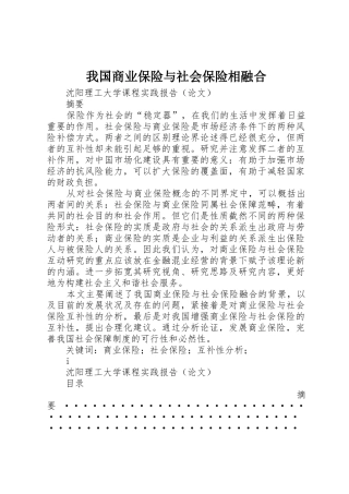 我国商业保险与社会保险相融合