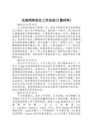 无线网络优化工作总结[5篇材料]_1
