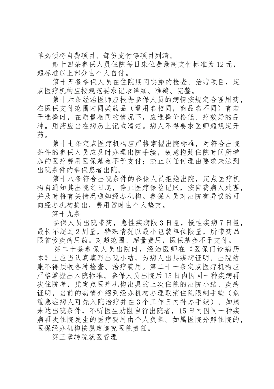 梧州城镇基本医疗保险医疗管理暂行办法_第3页